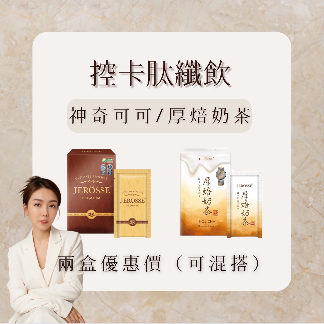 肽纖可可神奇可可婕樂纖焙茶厚奶纖體控卡
