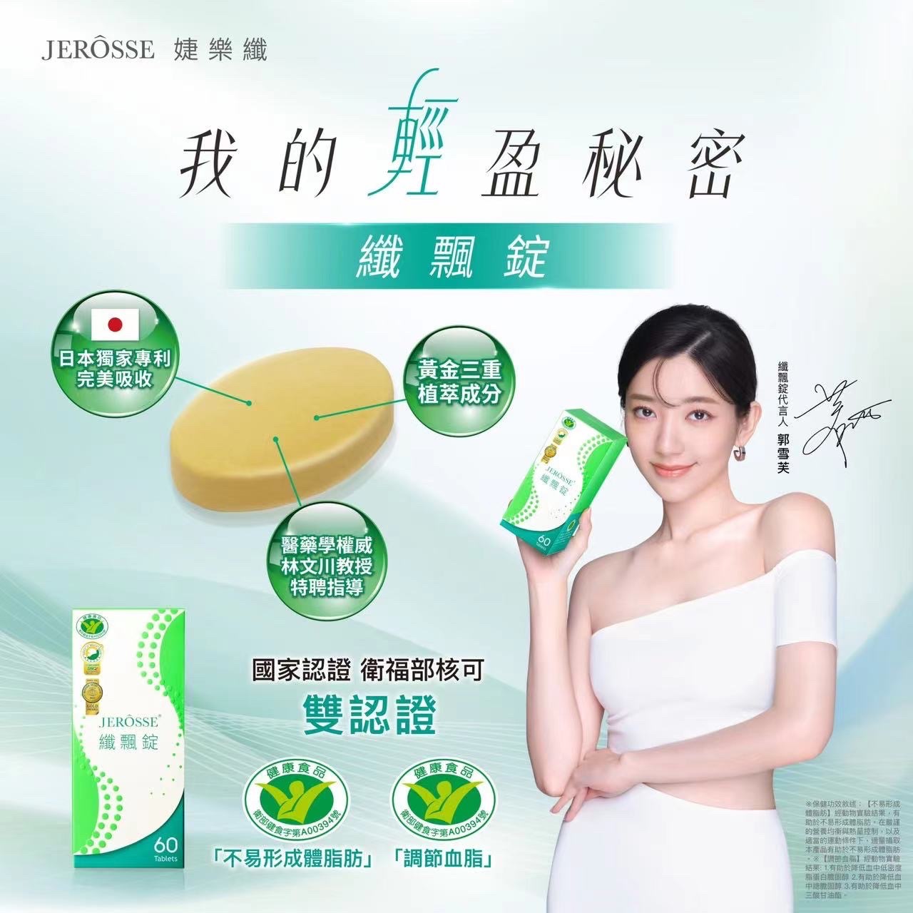 婕樂纖纖飄錠