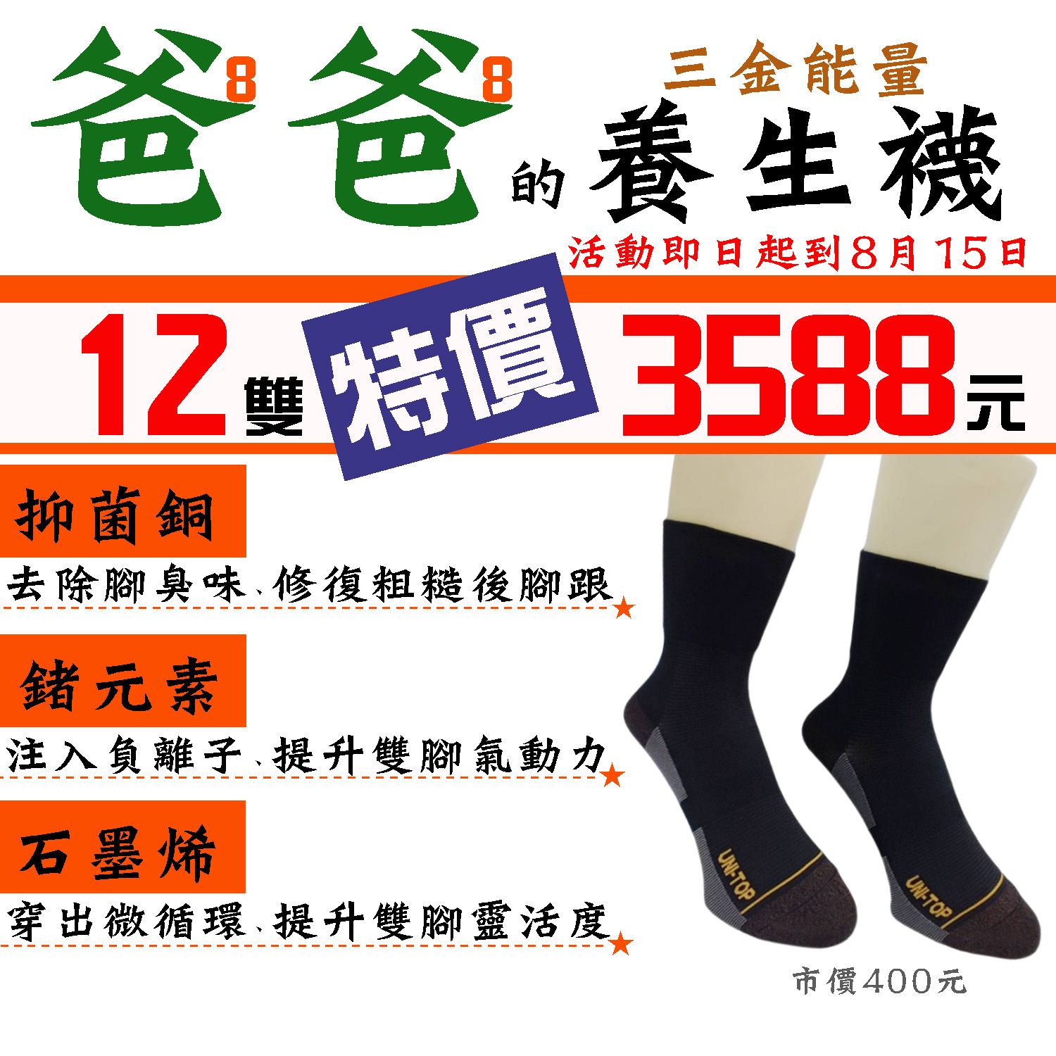 三金能量養生襪12雙入