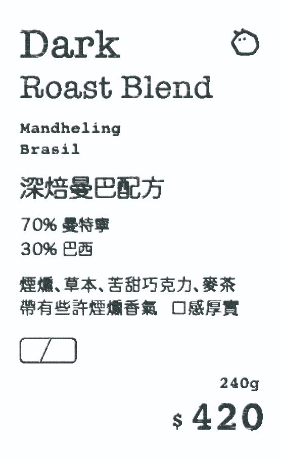 阜咖啡 深焙曼巴配方