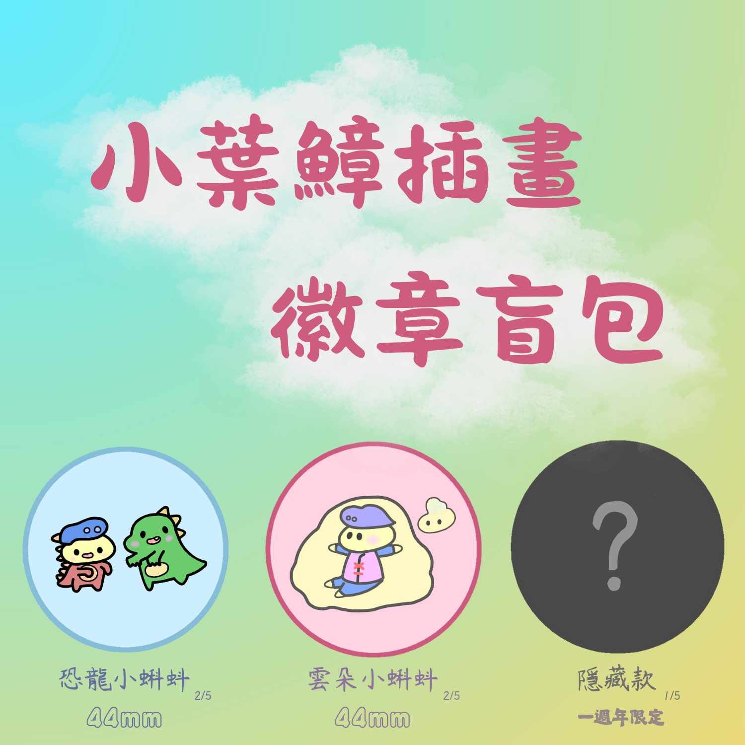 小葉鱆插畫一週年紀念徽章盲包