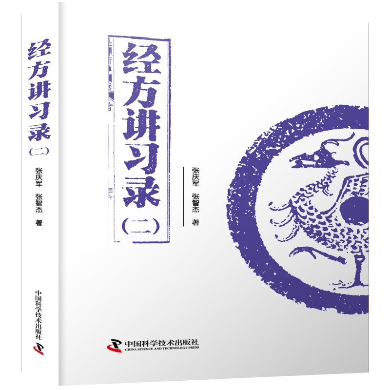 經方講習錄（二）9787523604595