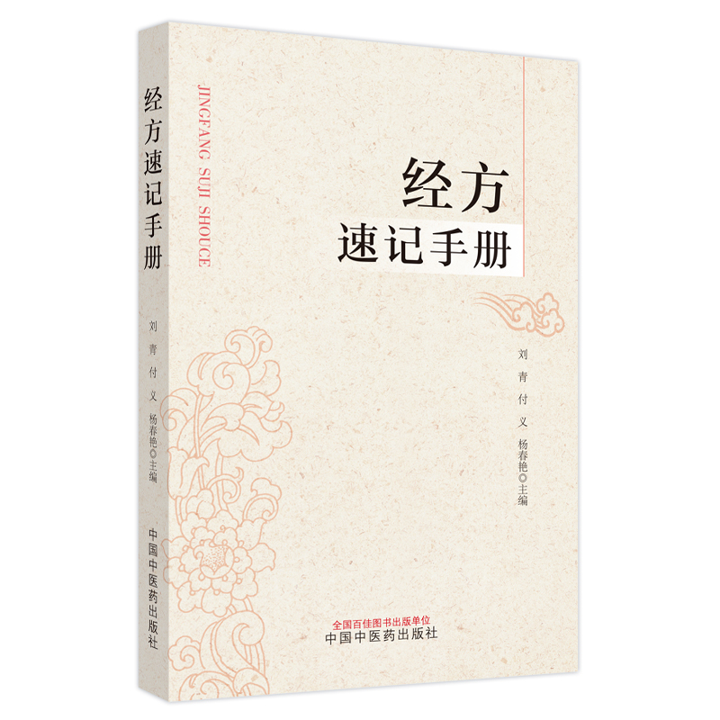 經方速記手册9787513287494