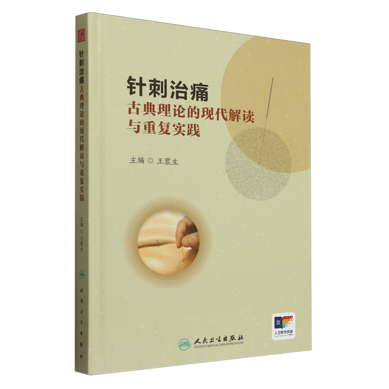 針刺治痛：古典理論的現代解讀與重複實踐9787117359238
