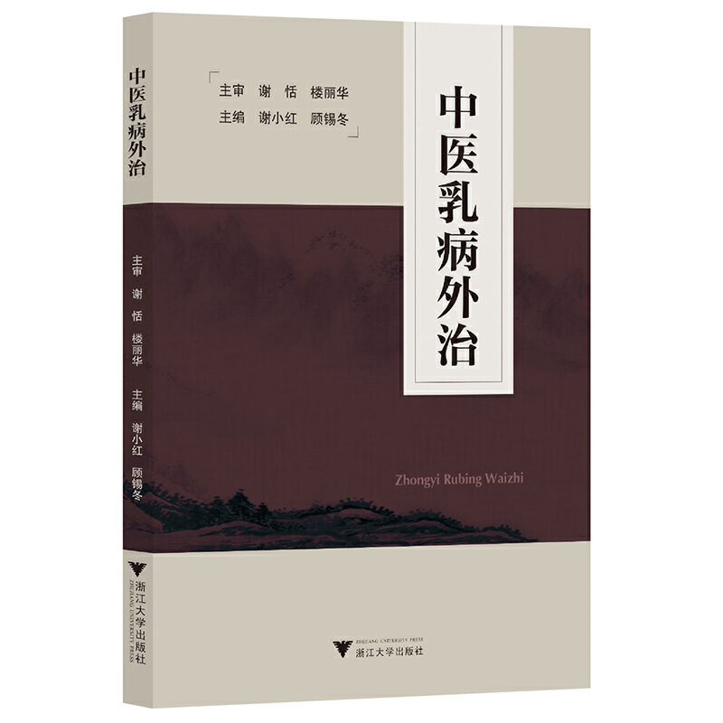 中醫乳病外治9787308246514