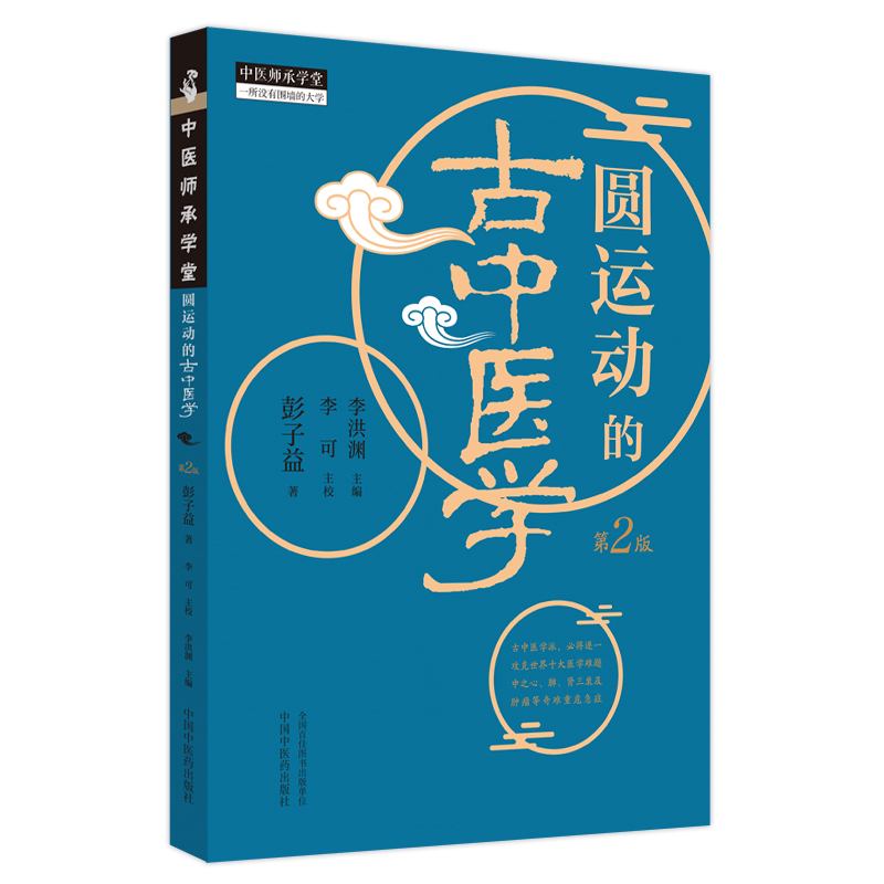 圓運動的古中醫學（第2版）9787513287234
