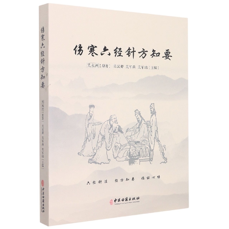 傷寒六經針方知要9787515225241