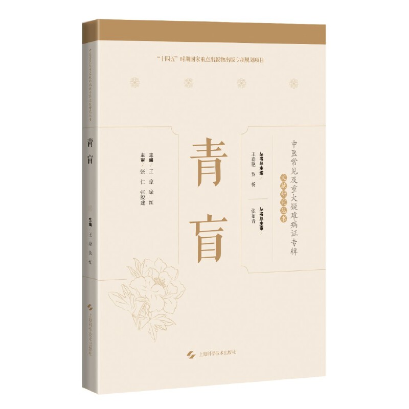 中醫常見及重大疑難病症專輯文獻研究叢書：青盲9787547859872