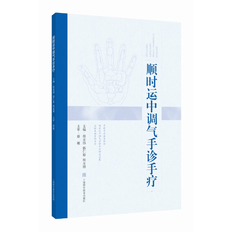 順時運中調氣手診手療9787547865866