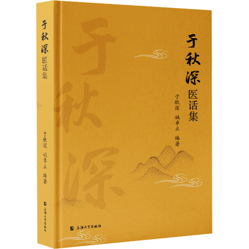 于秋深醫話集9787567149274