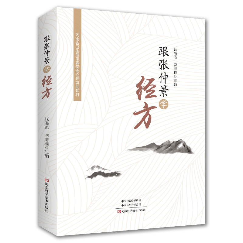 跟張仲景學經方9787572508271