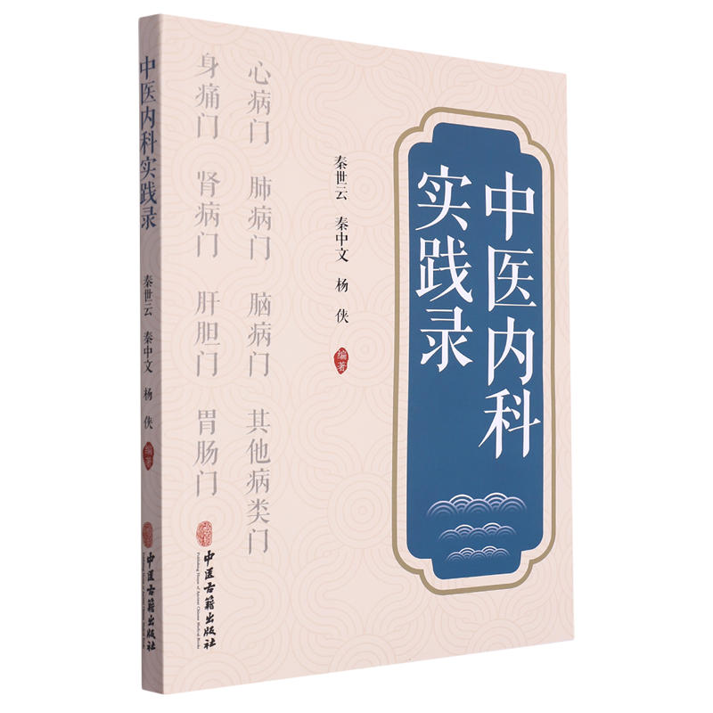 中醫內科實踐錄9787515222134