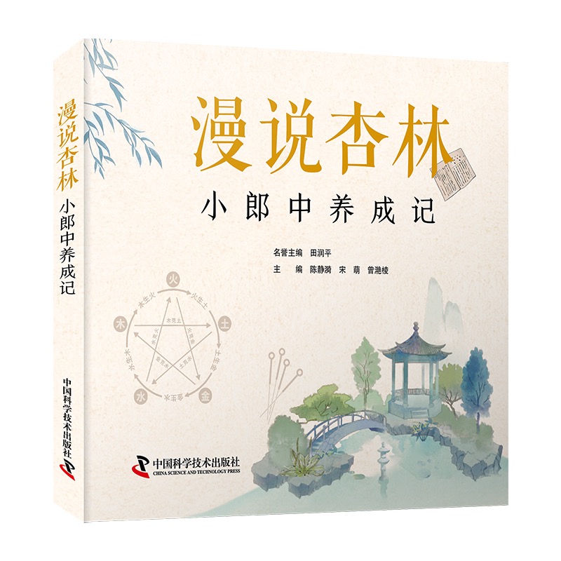 漫說杏林：小郎中養成記9787523606544