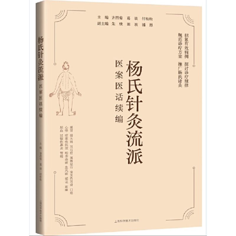 楊氏針灸流派醫案醫話續編9787547855782