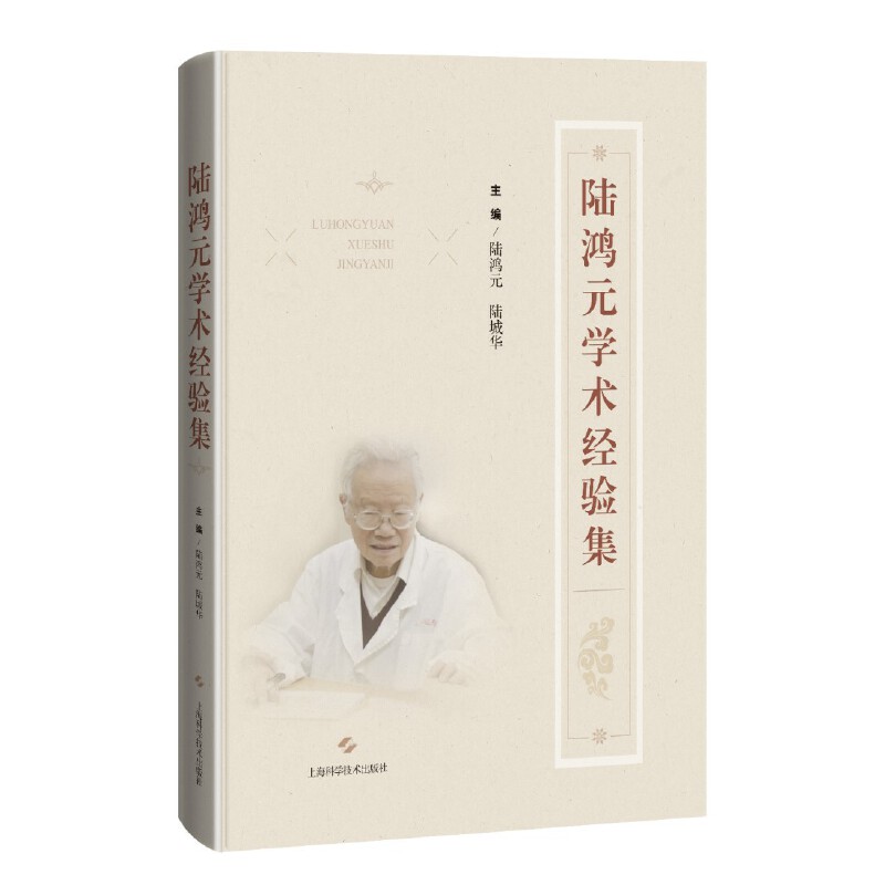 陸鴻元學術經驗集9787547862353