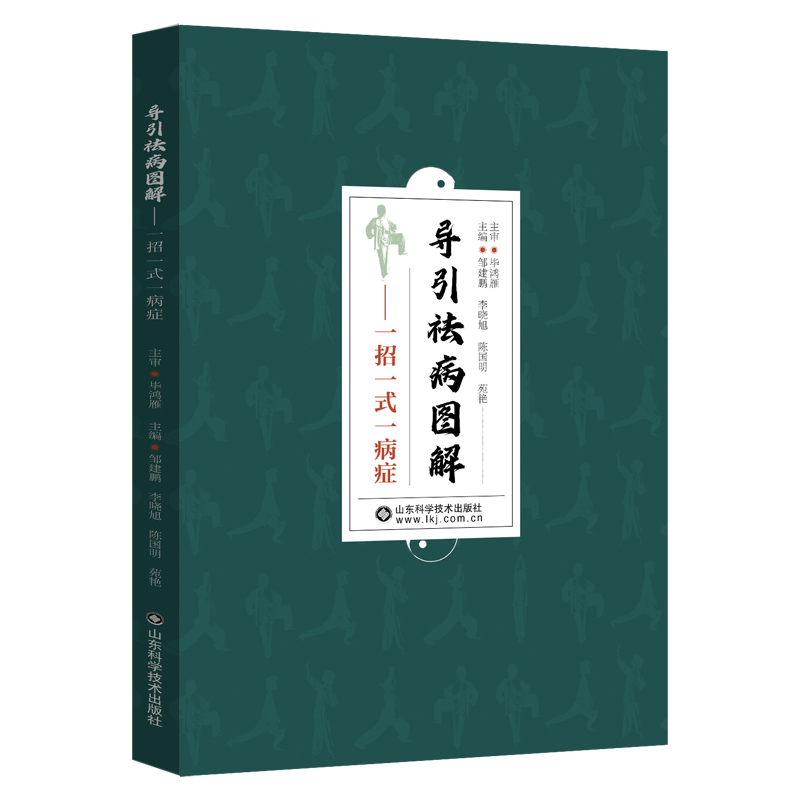 導引祛病圖解：一招一式一病症9787572320668