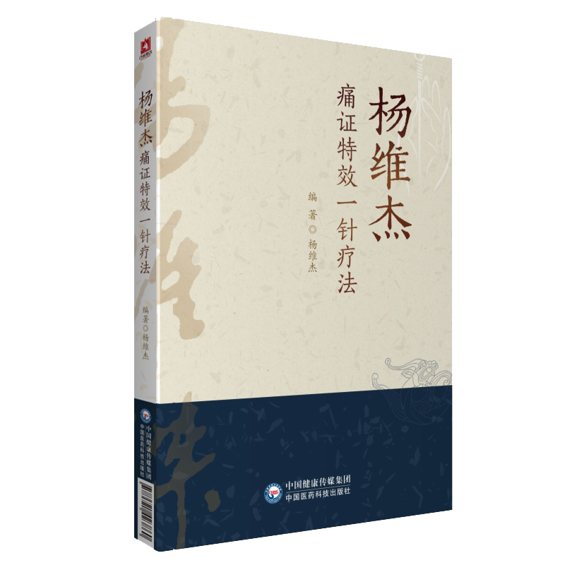 楊維杰痛證特效一針療法9787521423860