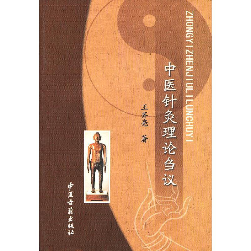 中醫針灸理論芻議9787515202372