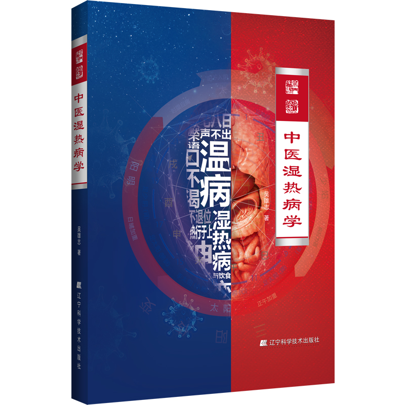 吳雄志中醫濕熱病學9787559129475