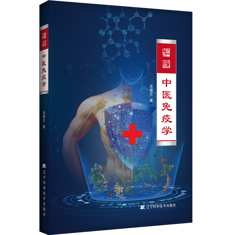 吳雄志中醫免疫學9787559120175