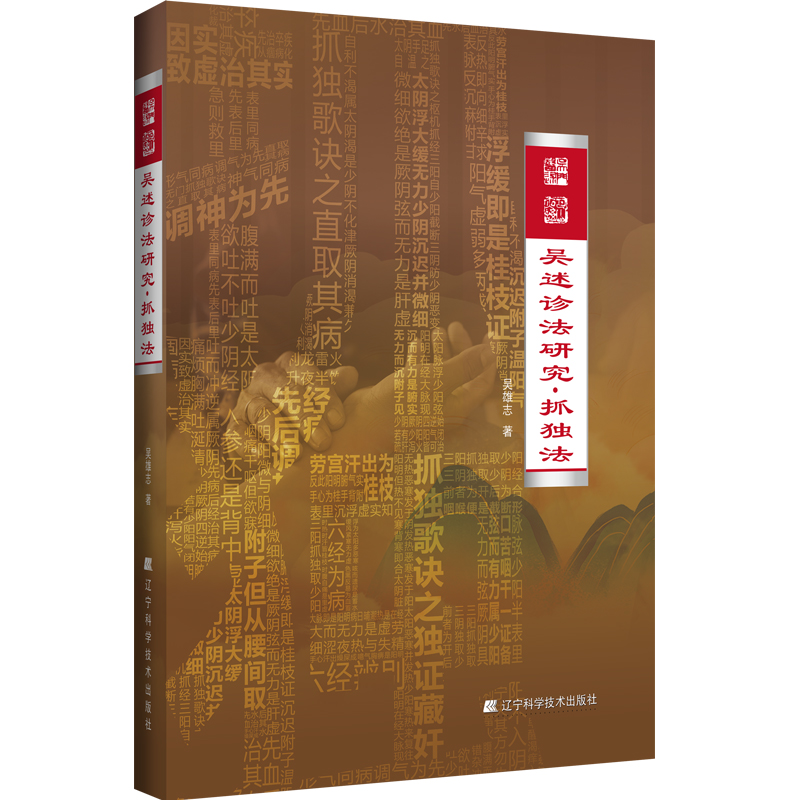 吳述診法研究：抓獨法9787559125149