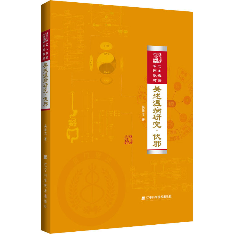 吳述溫病研究：伏邪9787559102416