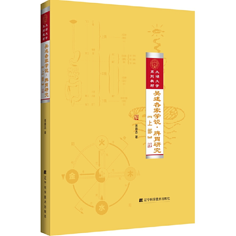吳述各家學說·脾胃研究（上部）9787538196801