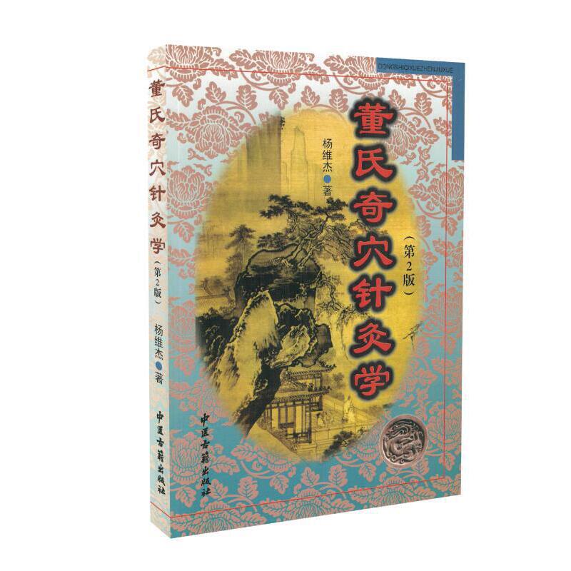 董氏奇穴針灸學（第2版）9787515213828