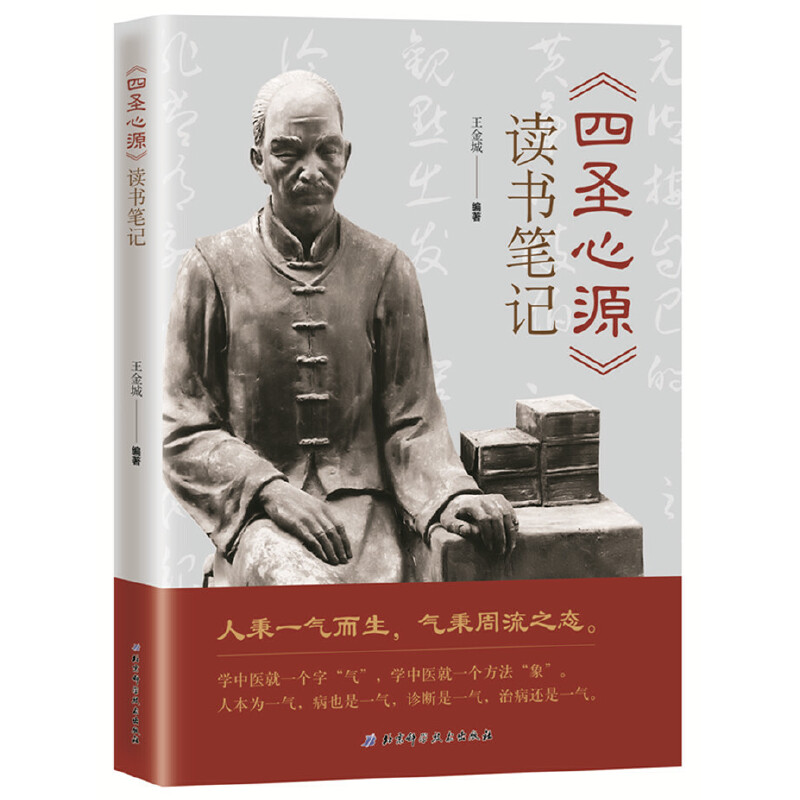 《四聖心源》讀書筆記9787571400798