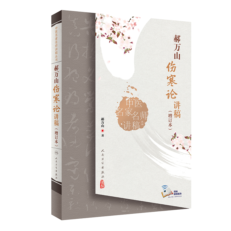 中醫名家名師講稿叢書：郝萬山傷寒論講稿（增訂本）9787117331364