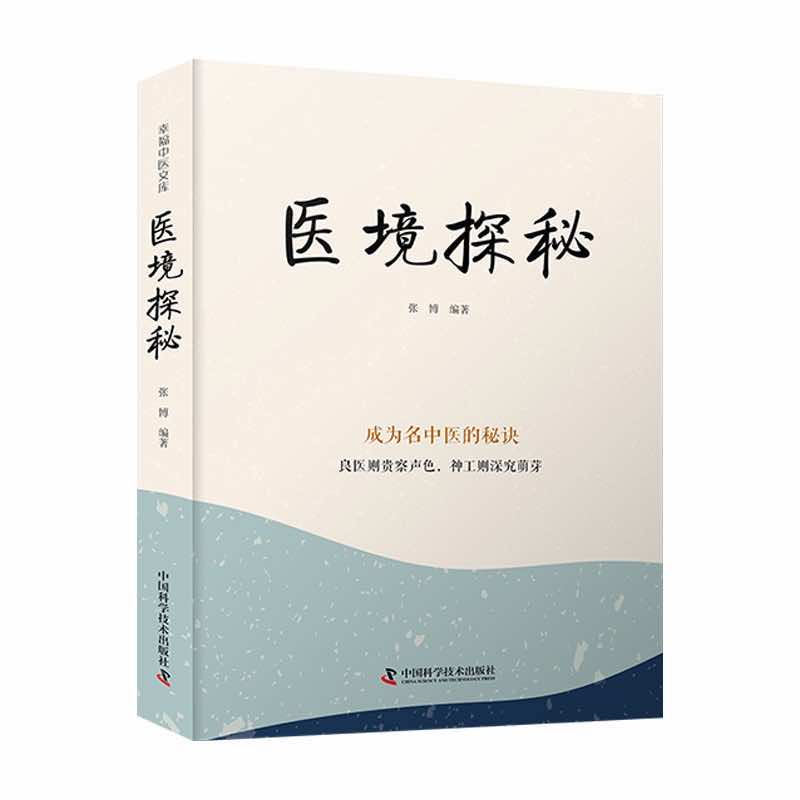王幸福中醫文庫：醫境探秘-成爲名中醫的秘訣9787523600146