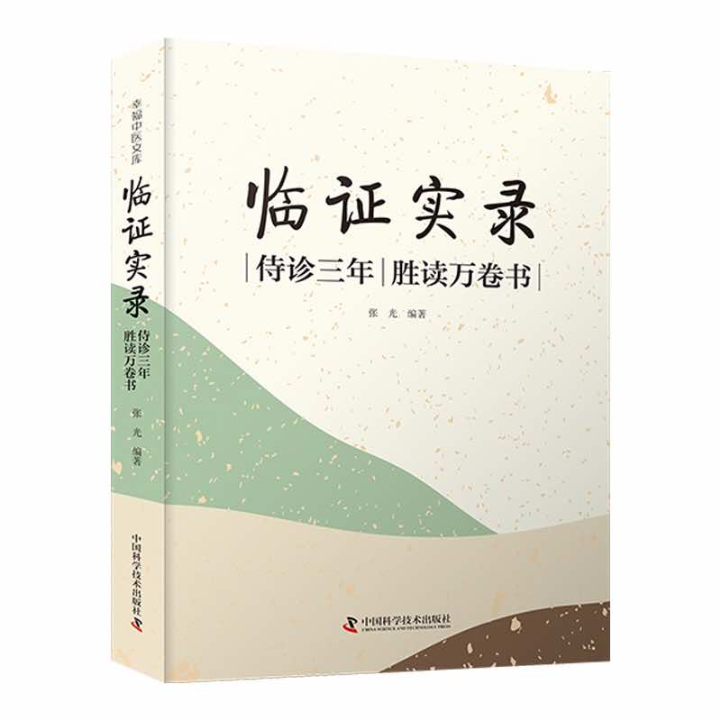 王幸福中醫文庫：臨證實錄-侍診三年，勝讀萬卷書9787523601587