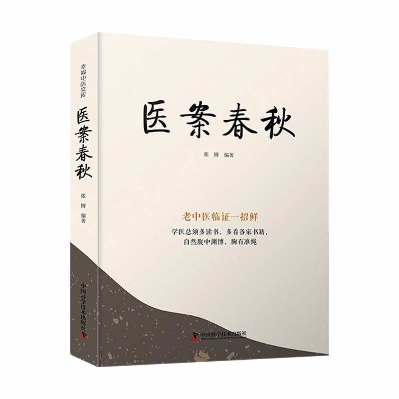 王幸福中醫文庫：醫案春秋-老中醫臨證一招鮮9787523600122