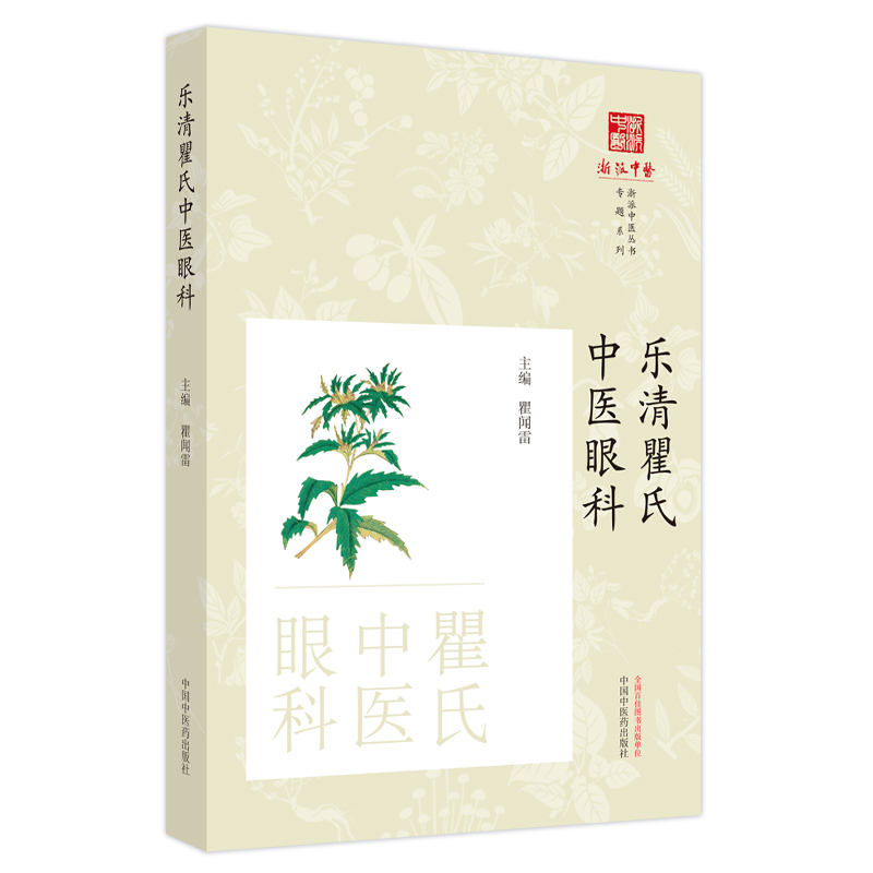 樂清瞿氏中醫眼科9787513286534