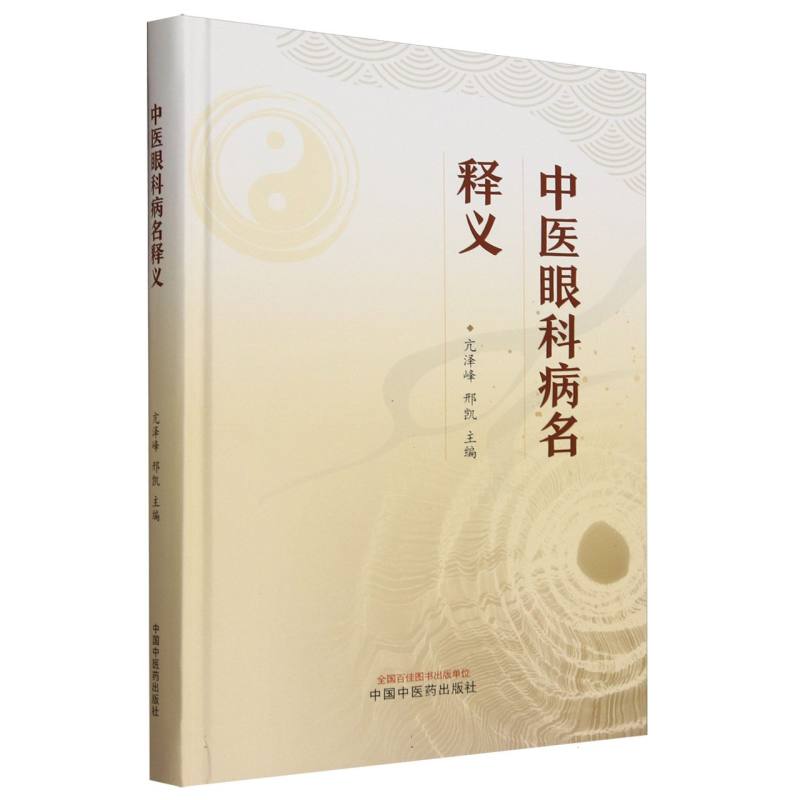 中醫眼科病名釋義9787513278386