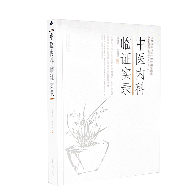 中醫內科臨證實錄9787537763080