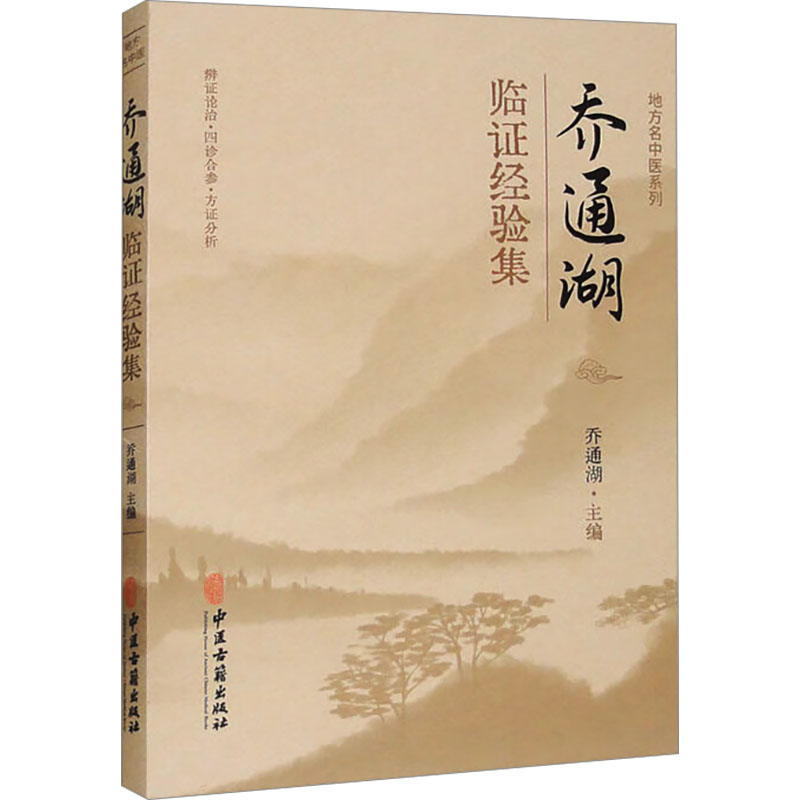 喬通湖臨證經驗集9787515226705