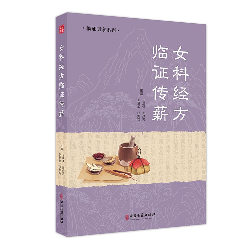女科經方臨證傳薪9787515226040