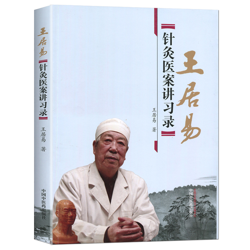 王居易：針灸醫案講習錄9787513218702