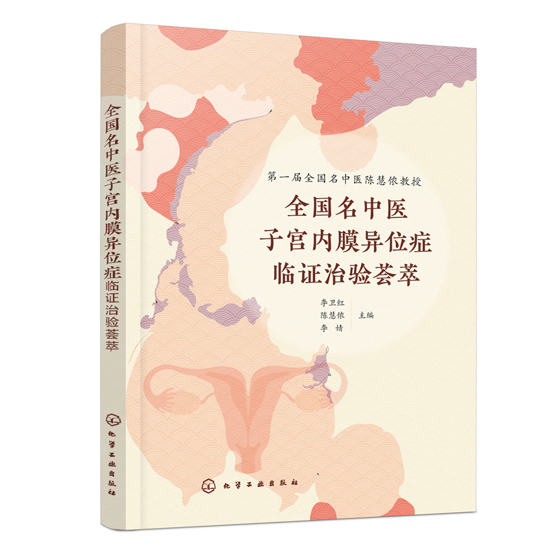 全國名中醫子宮內膜异位症臨證治驗薈萃9787122432728