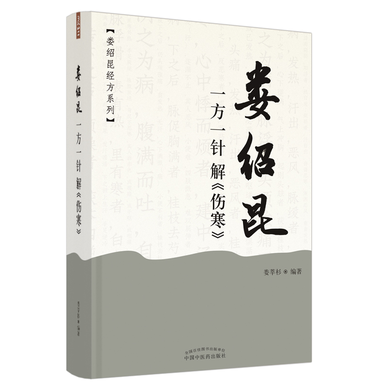 婁紹昆一方一針解《傷寒》9787513259538