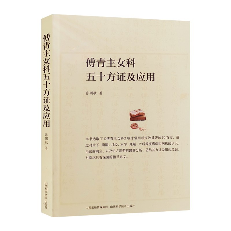 傅青主女科五十方證及應用9787537761659