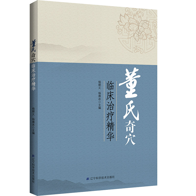 董氏奇穴：臨床治療精華9787559113825