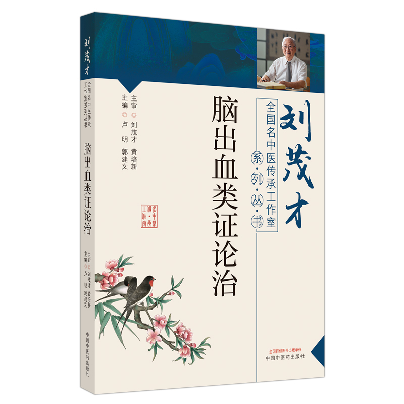 劉茂才全國名中醫傳承工作室系列叢書：腦出血類證論治9787513266215