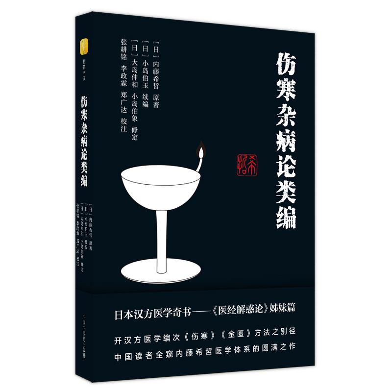 傷寒雜病論類編9787513274920