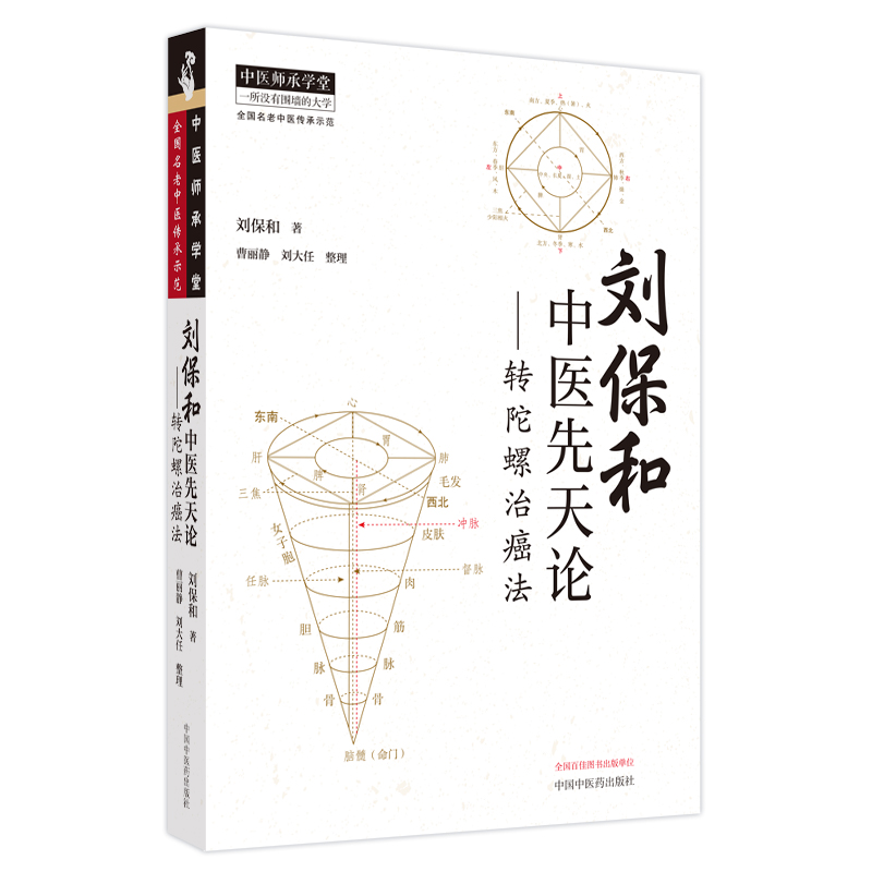 劉保和中醫先天論：轉陀螺治癌法9787513286985