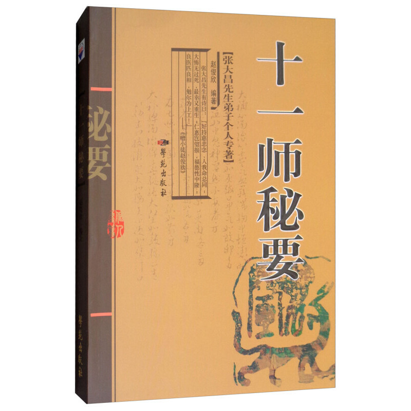 十一師秘要9787507731002