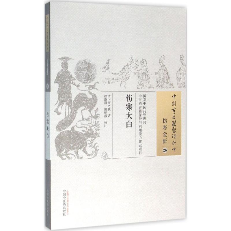 中國古醫籍整理叢書.傷寒金匱26：傷寒大白9787513221993