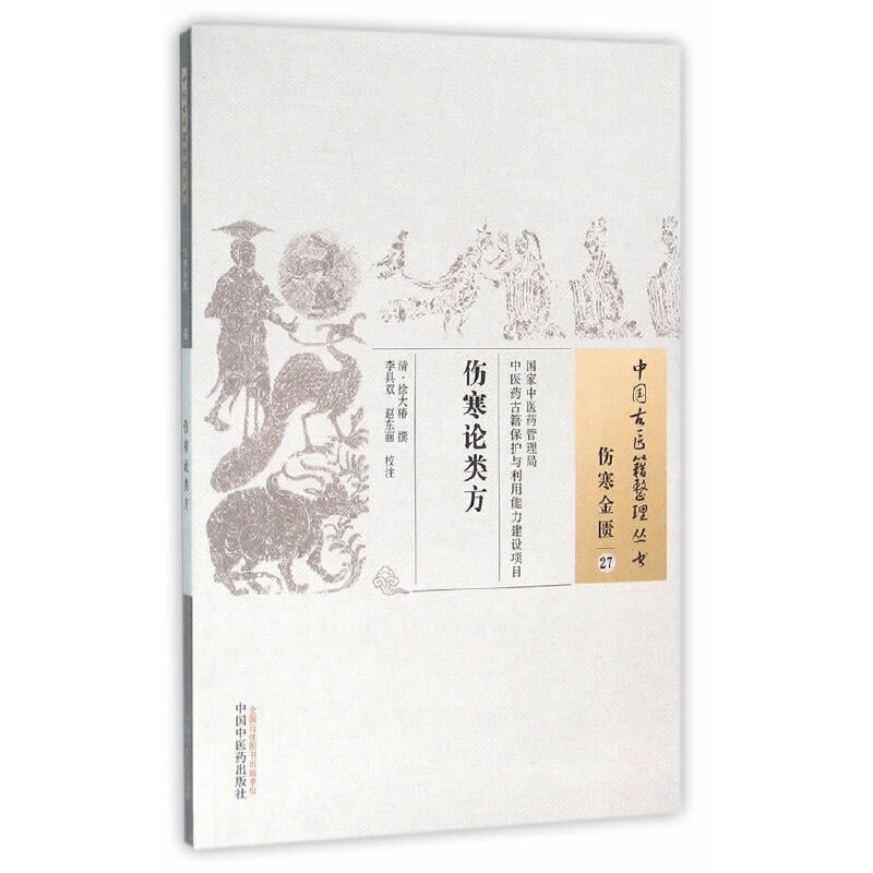 中國古醫籍整理叢書.傷寒金匱27：傷寒論類方9787513230650