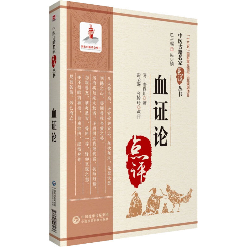中醫古籍名家點評叢書：血證論9787521417036